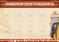 Стенд "Правила для учащихся" - fgospostavki.ru - Кубинка