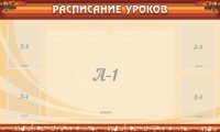 Стенд "Расписание занятий" Вариант 2 - fgospostavki.ru - Кубинка