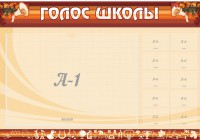 Стенд "Голос школы" - fgospostavki.ru - Кубинка