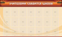 Стенд "Учителями славится школа" - fgospostavki.ru - Кубинка