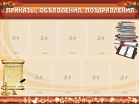 Стенд "Приказы, объявления, поздравления" - fgospostavki.ru - Кубинка