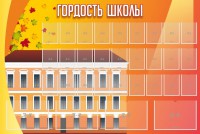 Стенд "Гордость школы" Вариант 1 - fgospostavki.ru - Кубинка