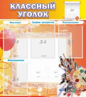 Стенд "Классный уголок" № 9 - fgospostavki.ru - Кубинка