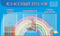 Стенд "Классный уголок" №10 - fgospostavki.ru - Кубинка