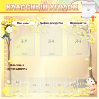 Стенд "Классный уголок" №14 - fgospostavki.ru - Кубинка