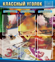 Стенд "Классный уголок" № 15 - fgospostavki.ru - Кубинка