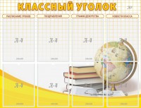 Стенд "Классный уголок" №17 - fgospostavki.ru - Кубинка
