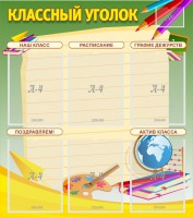 Стенд "Классный уголок" №19 - fgospostavki.ru - Кубинка