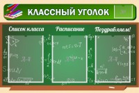 Стенд "Классный уголок" №21 - fgospostavki.ru - Кубинка