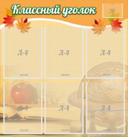 Стенд "Классный уголок" №26 - fgospostavki.ru - Кубинка