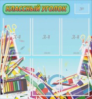 Стенд "Классный уголок" №27 - fgospostavki.ru - Кубинка