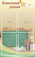 Стенд "Классный уголок" №8 - fgospostavki.ru - Кубинка