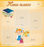 Стенд "Наш класс" Вариант 4 - fgospostavki.ru - Кубинка