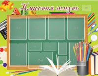Стенд "Классная жизнь" - fgospostavki.ru - Кубинка