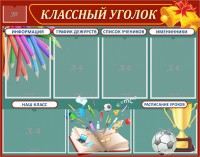 Стенд "Классный уголок" Вариант 42 - fgospostavki.ru - Кубинка
