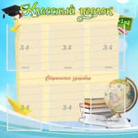 Стенд "Классный уголок" Вариант 44 - fgospostavki.ru - Кубинка