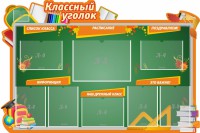 Стенд "Классный уголок" Вариант 49 (резной стенд) - fgospostavki.ru - Кубинка
