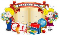 Стенд "Школьная жизнь" - fgospostavki.ru - Кубинка
