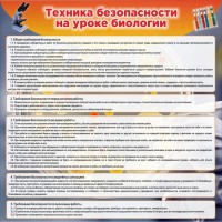Стенд "Техника безопасности на уроках биологии" Вариант 1 - fgospostavki.ru - Кубинка