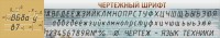 Стенд "Чертежный шрифт" - fgospostavki.ru - Кубинка