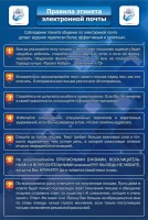 Стенд "Правила этикета электронной почты" - fgospostavki.ru - Кубинка