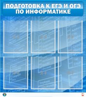 Стенд "Подготовка к ЕГЭ и ОГЭ по информатике (6 карманов)" - fgospostavki.ru - Кубинка