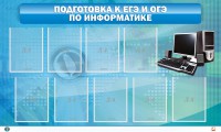 Стенд "Подготовка к ЕГЭ и ОГЭ по информатике (9 карманов)" - fgospostavki.ru - Кубинка