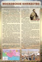 Стенд "Московское княжество" - fgospostavki.ru - Кубинка