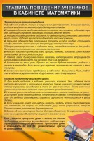 Стенд "Правила поведения в кабинете математики" - fgospostavki.ru - Кубинка