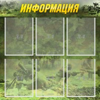 Стенд "Информация" Вариант 5 - fgospostavki.ru - Кубинка