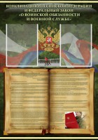 Стенд "Конституция РФ и Федеральный закон "О воинской обязанности и военной службе" - fgospostavki.ru - Кубинка