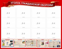Стенд "Уголок гражданской обороны" - fgospostavki.ru - Кубинка