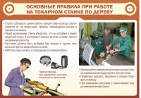 Стенд "Основные правила при работе на токарном станке по дереву" - fgospostavki.ru - Кубинка