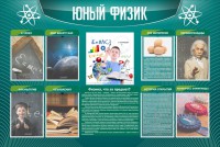 Стенд "Юный физик" Вариант 2 - fgospostavki.ru - Кубинка