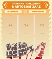Стенд "Правила поведения в актовом зале №1" - fgospostavki.ru - Кубинка