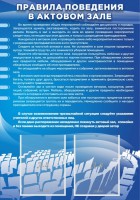 Стенд "Правила поведения в актовом зале №2" - fgospostavki.ru - Кубинка