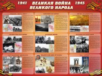 Стенд "Великая война Великого народа" Вариант 1 (9 блоков) - fgospostavki.ru - Кубинка