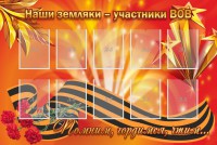 Стенд "Наши земляки-участники ВОВ" - fgospostavki.ru - Кубинка