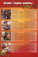 Стенд "Дети-герои войны" - fgospostavki.ru - Кубинка