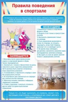 Стенд "Правила поведения в спортзале №1" - fgospostavki.ru - Кубинка