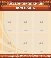 Стенд "Внутришкольный контроль" - fgospostavki.ru - Кубинка