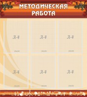Стенд "Методическая работа" - fgospostavki.ru - Кубинка