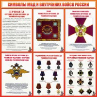 Стенд "Символы МВД и внутренних войск России" - fgospostavki.ru - Кубинка