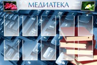 Стенд "Медиатека" Вариант 1 - fgospostavki.ru - Кубинка