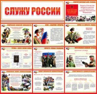 Стенд "Служу России" - fgospostavki.ru - Кубинка