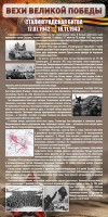 Стенд "Сталинградская битва" - fgospostavki.ru - Кубинка