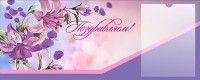 Стенд "Поздравляем!" - fgospostavki.ru - Кубинка