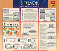 Стенд "Уголок безопасности на дорогах" - fgospostavki.ru - Кубинка