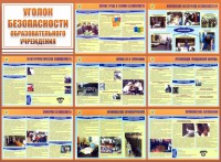 Стенд "Уголок безопасности образовательного учреждения" - fgospostavki.ru - Кубинка