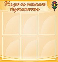 Стенд "Уголок по технике безопасности" - fgospostavki.ru - Кубинка